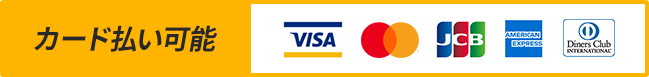 カード払い可能。VISA、mastercard、JCB、AMERICANEXPRESS、DinersClub