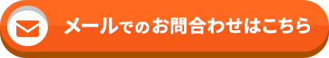 メールでのお問い合わせ