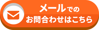 メールでのお問い合わせ