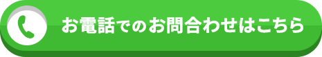 お電話でのお問い合わせ