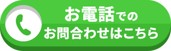 お電話でのお問い合わせ