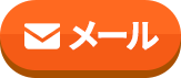 メールで問い合わせはこちら