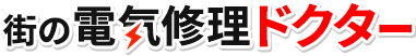 街の電気修理ドクター