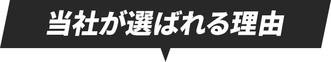 当社が選ばれる理由