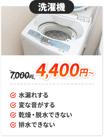 洗濯機：4,400円～。✔水漏れする。✔電源がつかない。✔変な音がする。