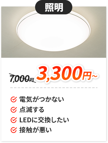 照明：3,300円～。✔電気がつかない。✔点滅する。✔LEDに交換したい。✔接触が悪い。