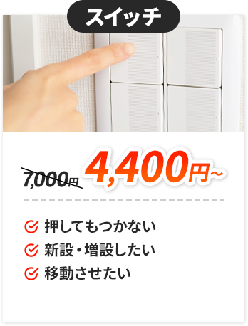 スイッチ：4,400円～。✔押してもつかない。✔新設・増設したい。✔移動させたい。