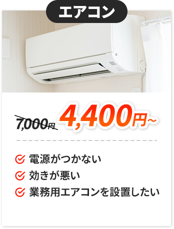 エアコン：4,400円～。✔電源がつかない。✔効きが悪い。✔業務用エアコンを設置したい。