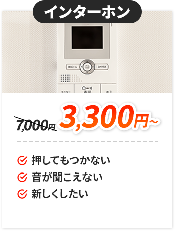 インターホン：3,300円～。✔押してもつかない。✔音が聞こえない。✔新しくしたい。