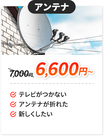 アンテナ：6,600円～。✔テレビがつかない。✔アンテナが折れた。新しくしたい。